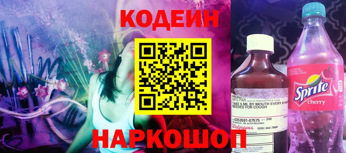 Кодеин напиток Lean (лин) Димитровград